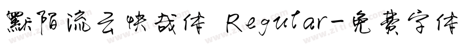 默陌流云快哉体 Regular字体转换